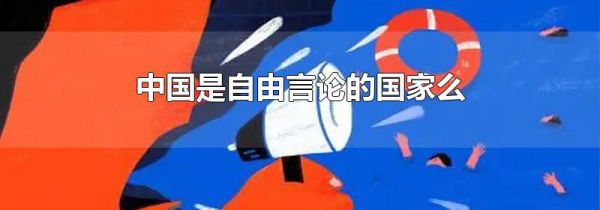中国是自由言论的国家么