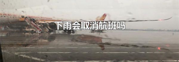 下雨会取消航班吗