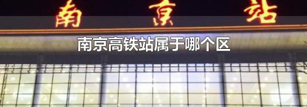 南京高铁站属于哪个区