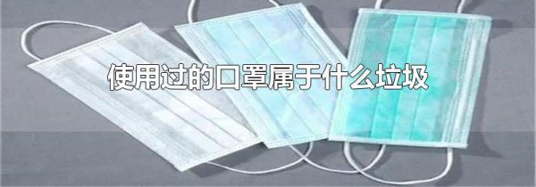 使用过的口罩属于什么垃圾