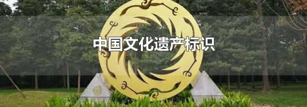 中国文化遗产标识