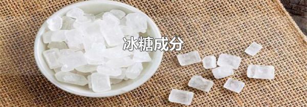 冰糖成分