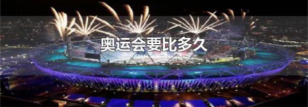 奥运会要比多久