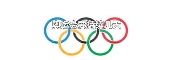 奥运会要持续几天