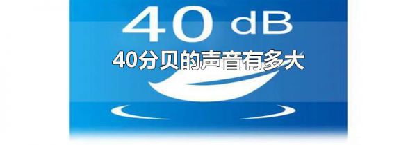 40分贝的声音有多大