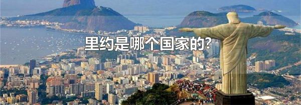 里约是哪个国家的?