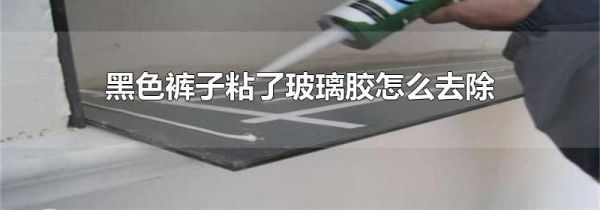 黑色裤子粘了玻璃胶怎么去除