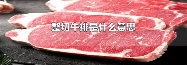 整切牛排是什么意思