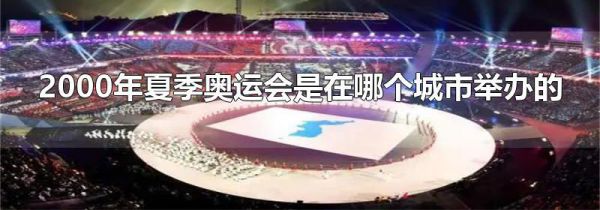 2000年夏季奥运会是在哪个城市举办的