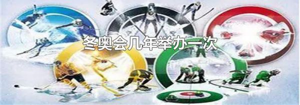 冬奥会几年举办一次