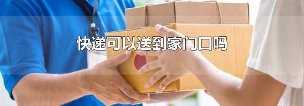快递可以送到家门口吗