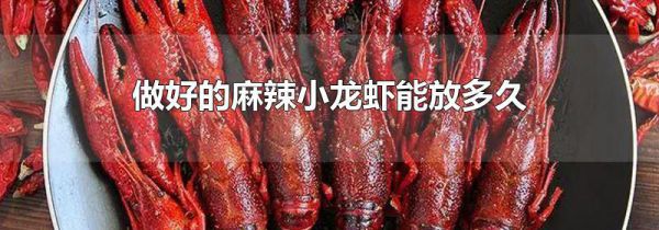 做好的麻辣小龙虾能放多久