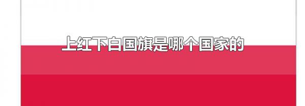 上红下白国旗是哪个国家的