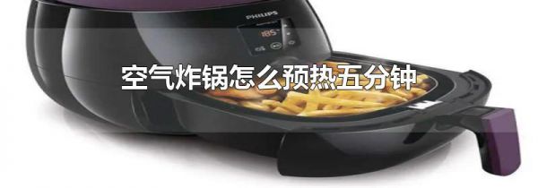 空气炸锅怎么预热五分钟