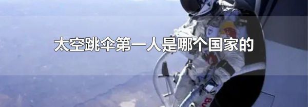 太空跳伞第一人是哪个国家的
