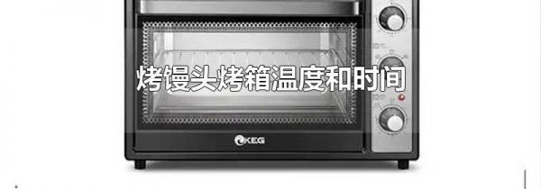 烤馒头烤箱温度和时间