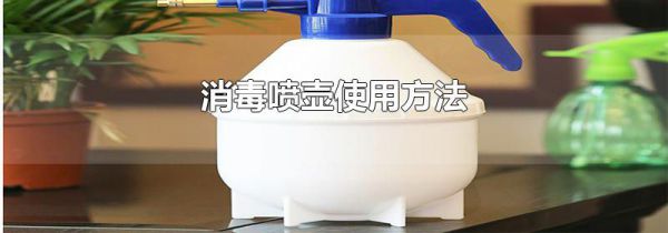 消毒喷壶使用方法
