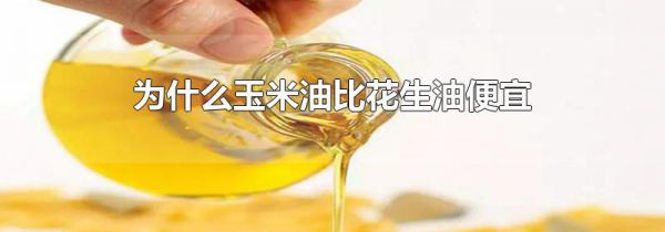 为什么玉米油比花生油便宜