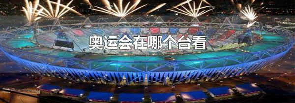 奥运会在哪个台看
