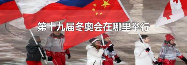 第十九届冬奥会在哪里举行