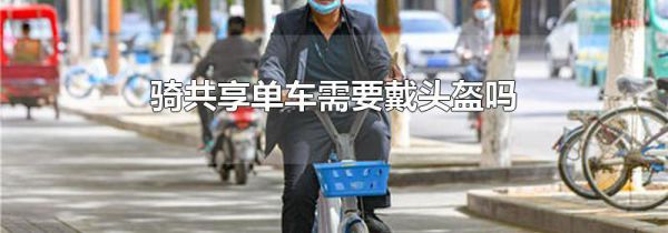 骑共享单车需要戴头盔吗