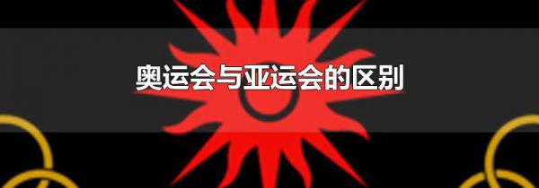 奥运会与亚运会的区别
