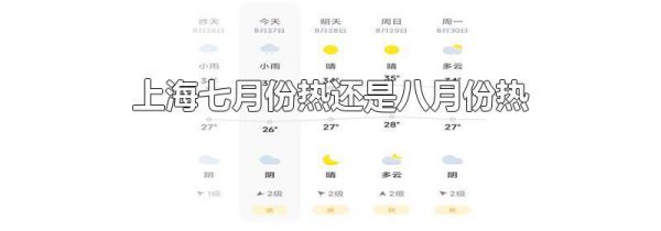 上海七月份热还是八月份热