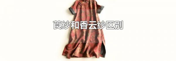莨纱和香云纱区别