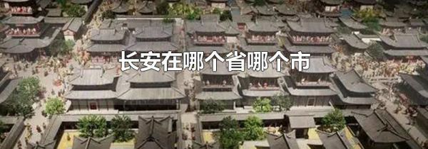 长安在哪个省哪个市