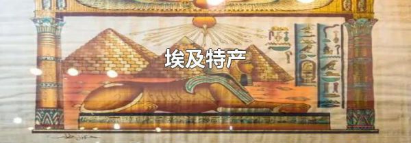 埃及特产