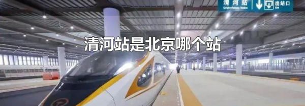 清河站是北京哪个站