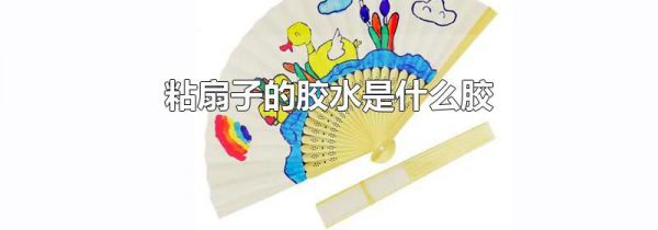 粘扇子的胶水是什么胶