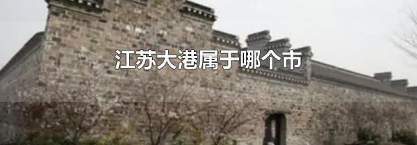 江苏大港属于哪个市