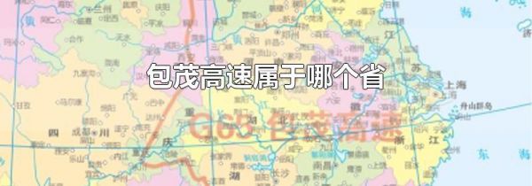 包茂高速属于哪个省