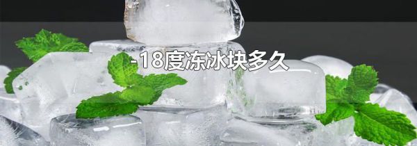 -18度冻冰块多久