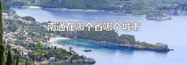 南通在哪个省哪个城市