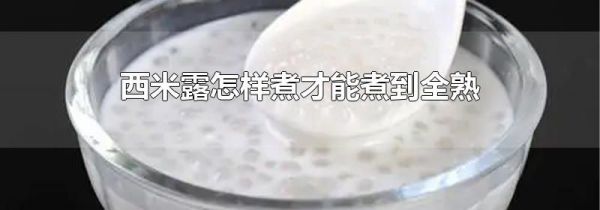 西米露怎样煮才能煮到全熟