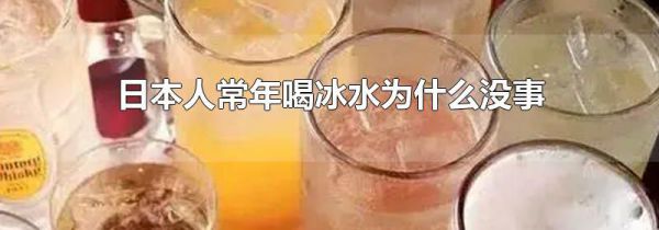 日本人常年喝冰水为什么没事