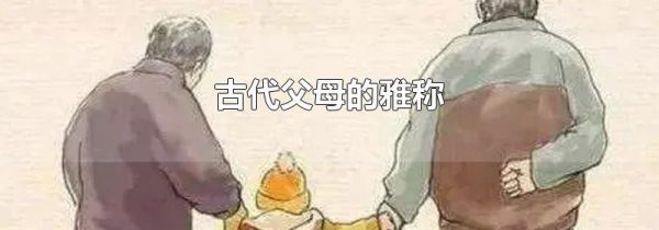 古代父母的雅称