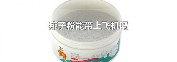 痱子粉能带上飞机吗