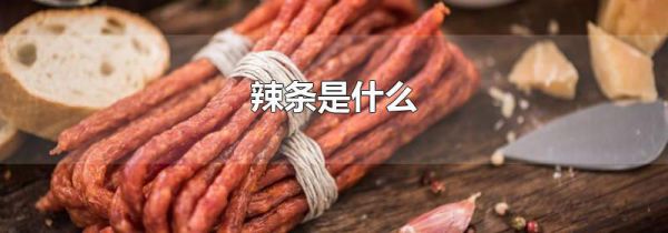 辣条是什么