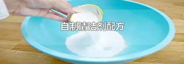 自制清洁剂配方