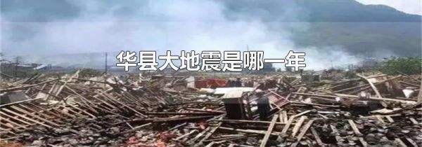 华县大地震是哪一年
