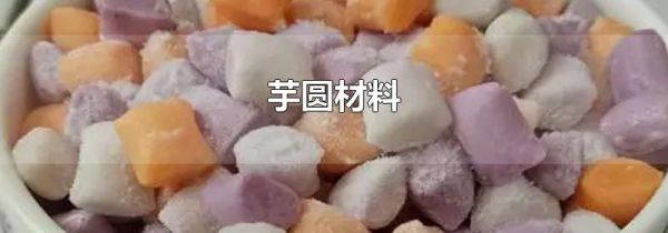 芋圆材料