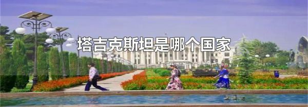 塔吉克斯坦是哪个国家