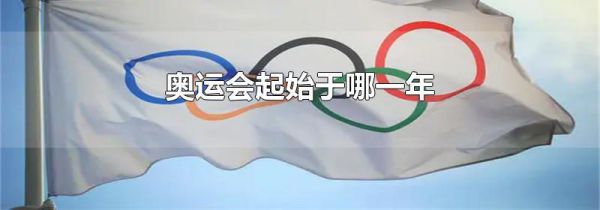 奥运会起始于哪一年