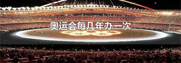 奥运会每几年办一次