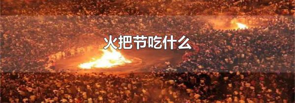火把节吃什么