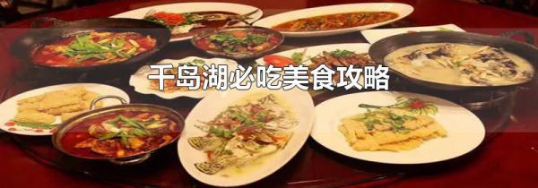 千岛湖必吃美食攻略