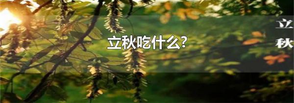 立秋吃什么?